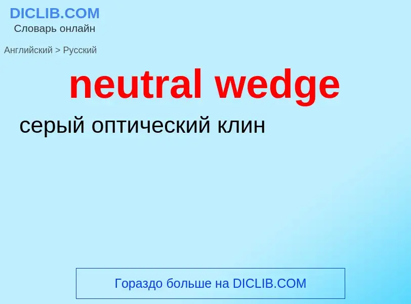 Как переводится neutral wedge на Русский язык