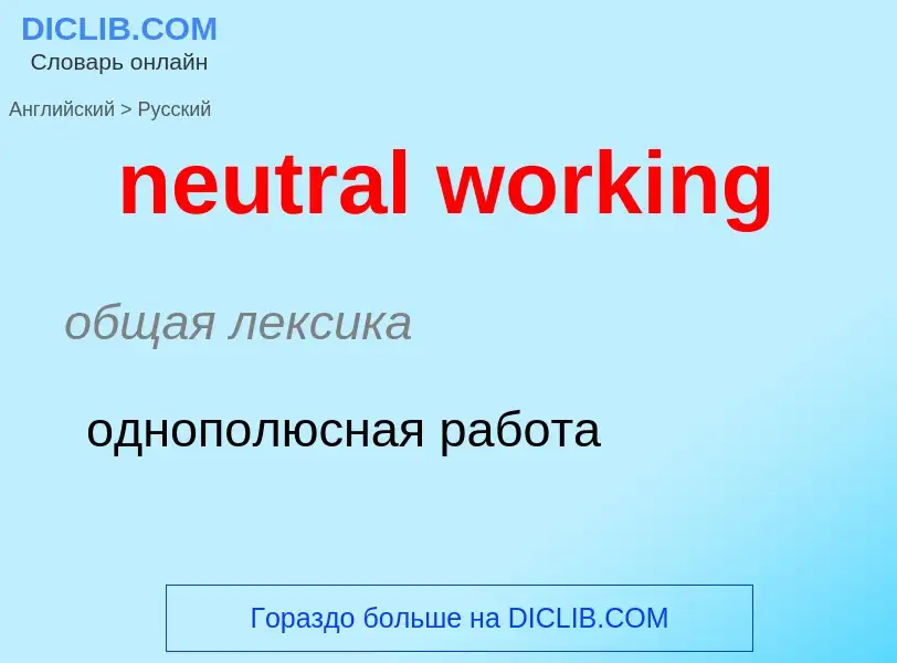 Как переводится neutral working на Русский язык