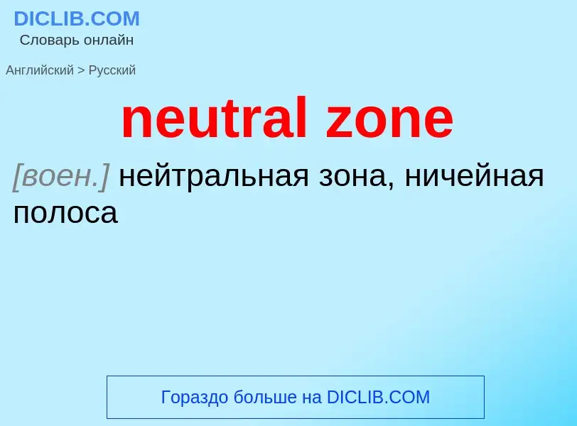 ¿Cómo se dice neutral zone en Ruso? Traducción de &#39neutral zone&#39 al Ruso