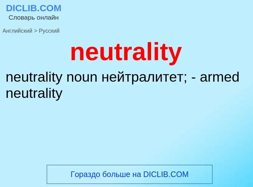 Как переводится neutrality на Русский язык