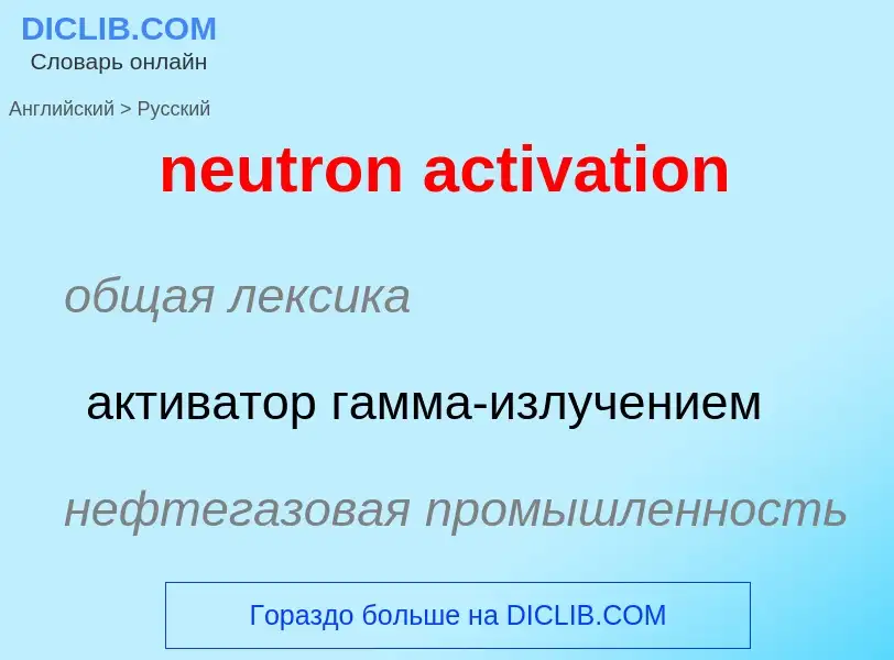 Übersetzung von &#39neutron activation&#39 in Russisch