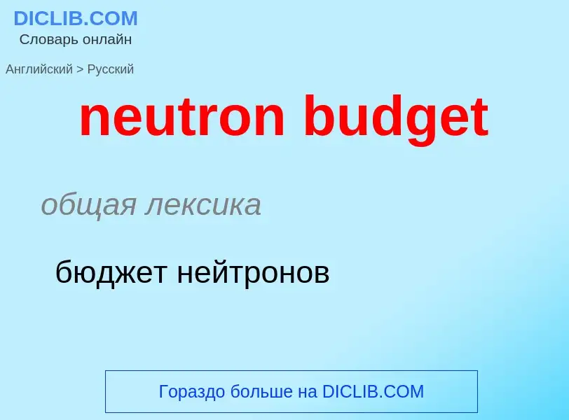 Traduzione di &#39neutron budget&#39 in Russo