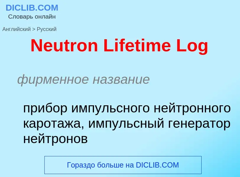 ¿Cómo se dice Neutron Lifetime Log en Ruso? Traducción de &#39Neutron Lifetime Log&#39 al Ruso