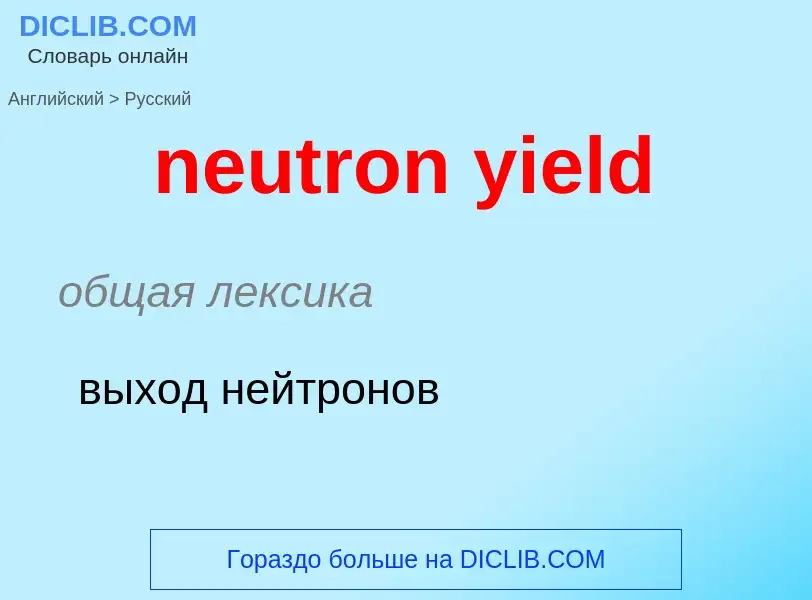 Como se diz neutron yield em Russo? Tradução de &#39neutron yield&#39 em Russo