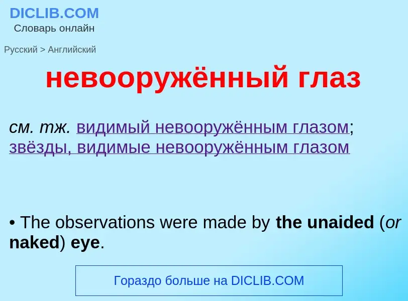 ¿Cómo se dice невооружённый глаз en Inglés? Traducción de &#39невооружённый глаз&#39 al Inglés