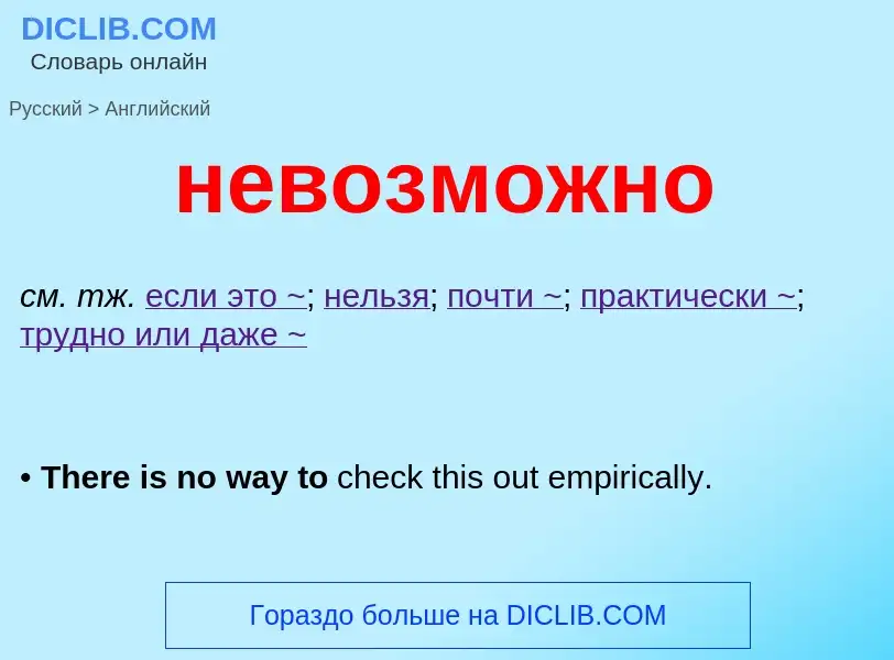 Traduction de &#39невозможно&#39 en Anglais