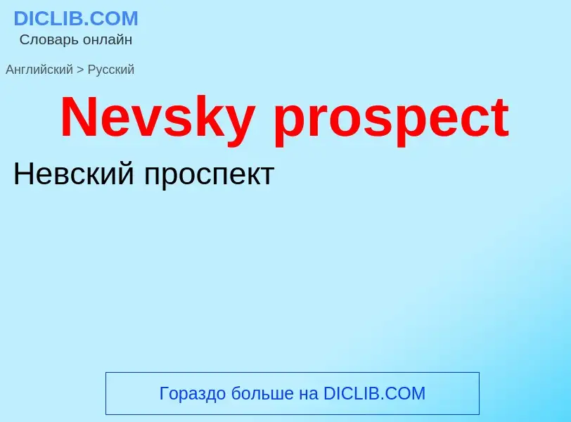 ¿Cómo se dice Nevsky prospect en Ruso? Traducción de &#39Nevsky prospect&#39 al Ruso