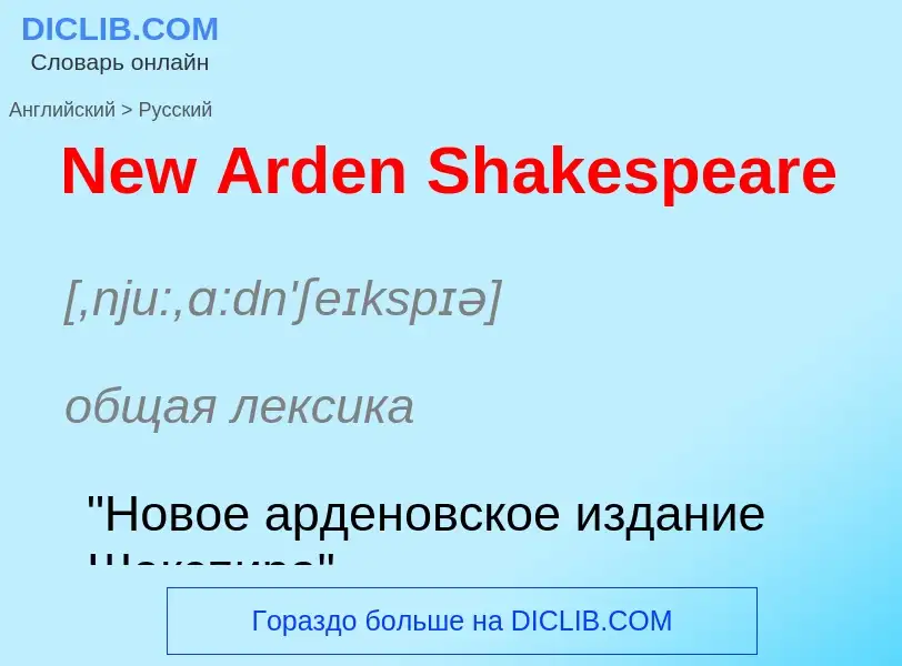 ¿Cómo se dice New Arden Shakespeare en Ruso? Traducción de &#39New Arden Shakespeare&#39 al Ruso