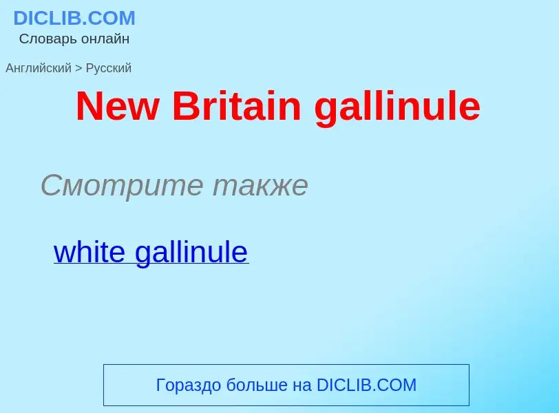 ¿Cómo se dice New Britain gallinule en Ruso? Traducción de &#39New Britain gallinule&#39 al Ruso