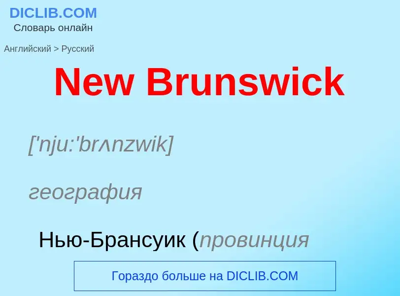 ¿Cómo se dice New Brunswick en Ruso? Traducción de &#39New Brunswick&#39 al Ruso