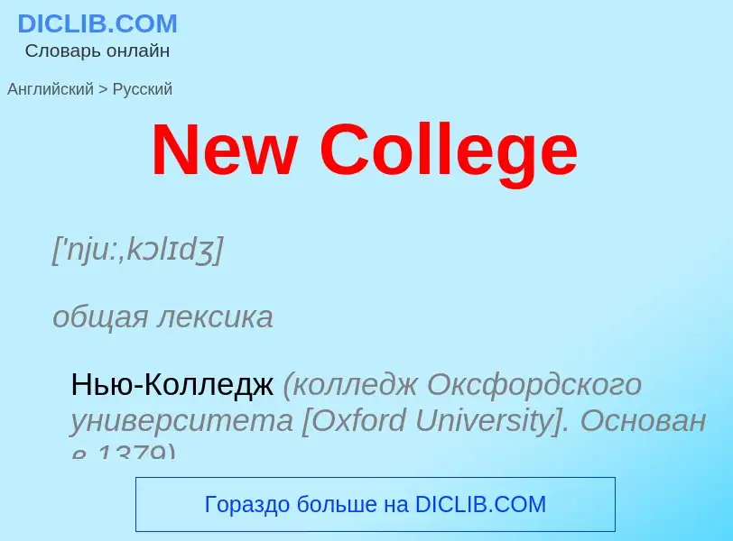 ¿Cómo se dice New College en Ruso? Traducción de &#39New College&#39 al Ruso