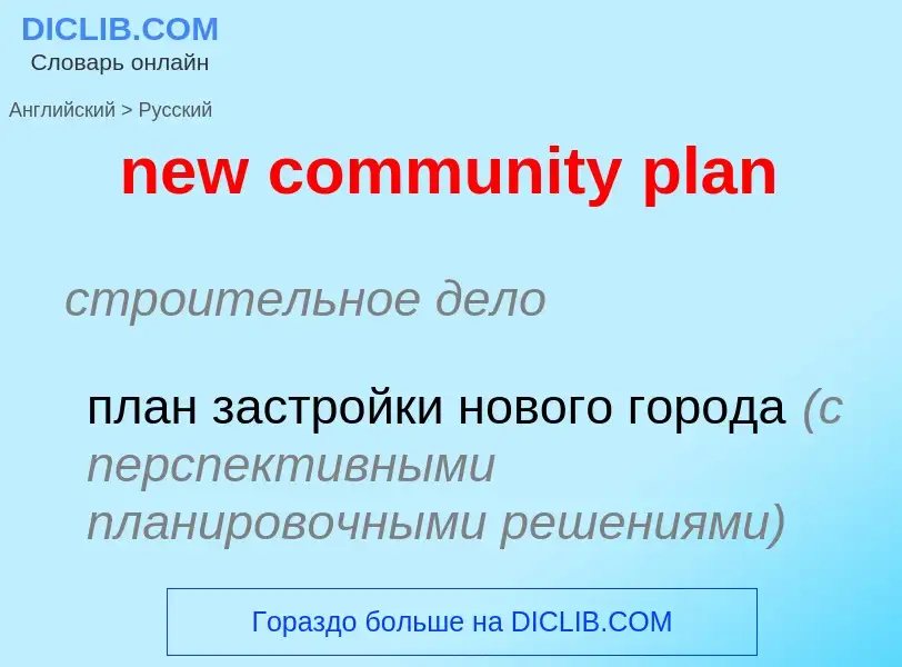 Μετάφραση του &#39new community plan&#39 σε Ρωσικά