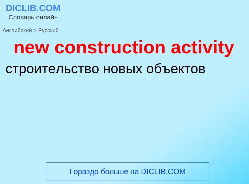 Как переводится new construction activity на Русский язык