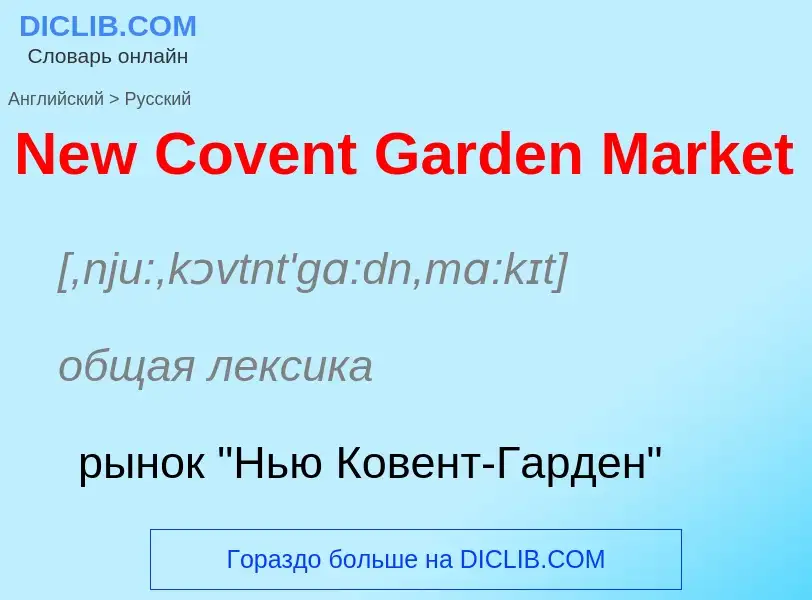 ¿Cómo se dice New Covent Garden Market en Ruso? Traducción de &#39New Covent Garden Market&#39 al Ru