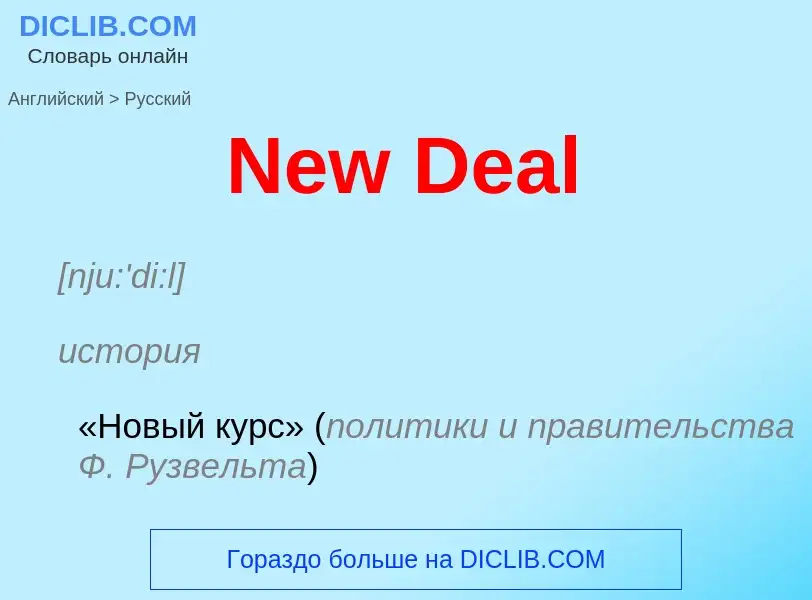 Как переводится New Deal на Русский язык