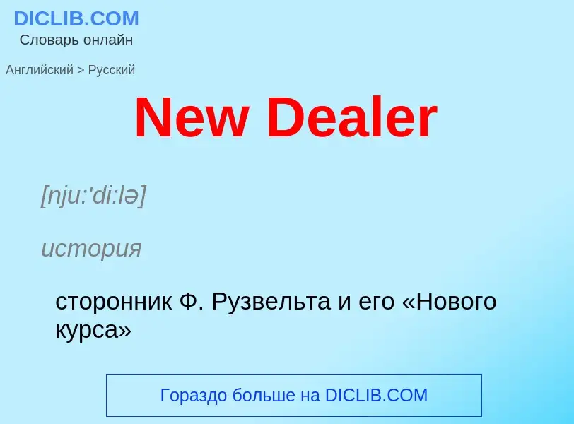 ¿Cómo se dice New Dealer en Ruso? Traducción de &#39New Dealer&#39 al Ruso