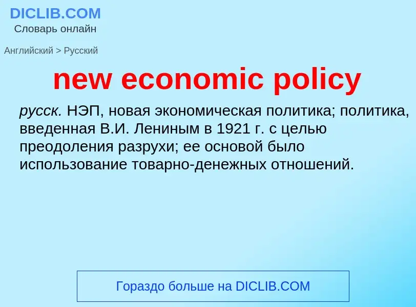 ¿Cómo se dice new economic policy en Ruso? Traducción de &#39new economic policy&#39 al Ruso