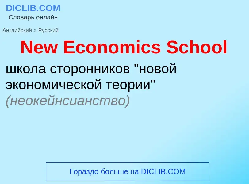 ¿Cómo se dice New Economics School en Ruso? Traducción de &#39New Economics School&#39 al Ruso