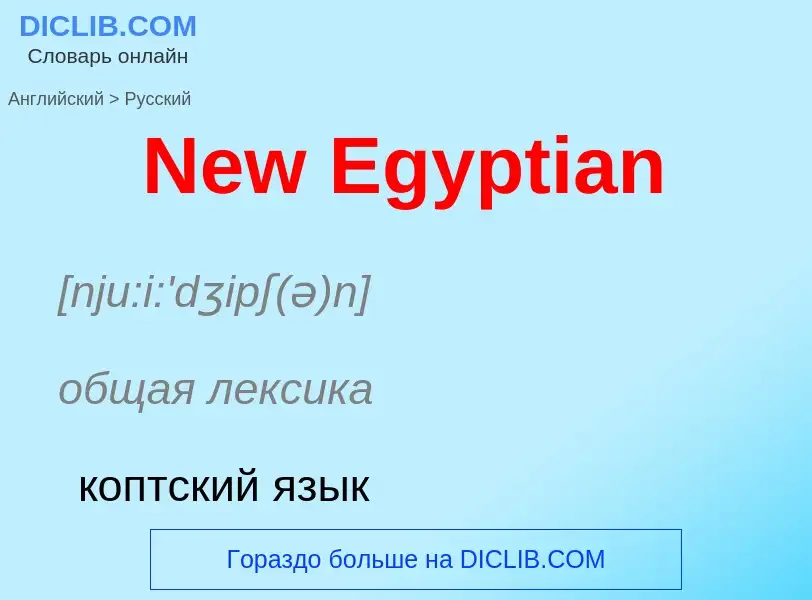 ¿Cómo se dice New Egyptian en Ruso? Traducción de &#39New Egyptian&#39 al Ruso