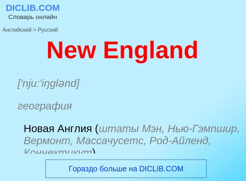 ¿Cómo se dice New England en Ruso? Traducción de &#39New England&#39 al Ruso