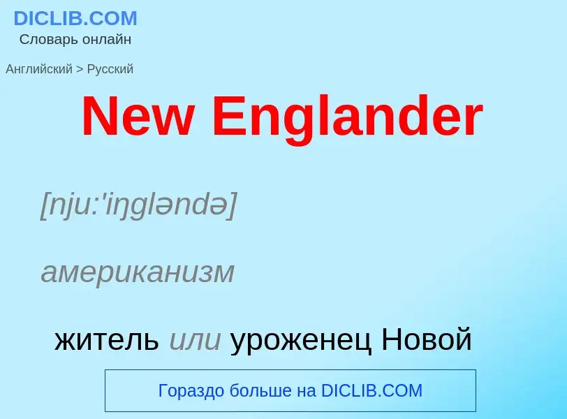 ¿Cómo se dice New Englander en Ruso? Traducción de &#39New Englander&#39 al Ruso