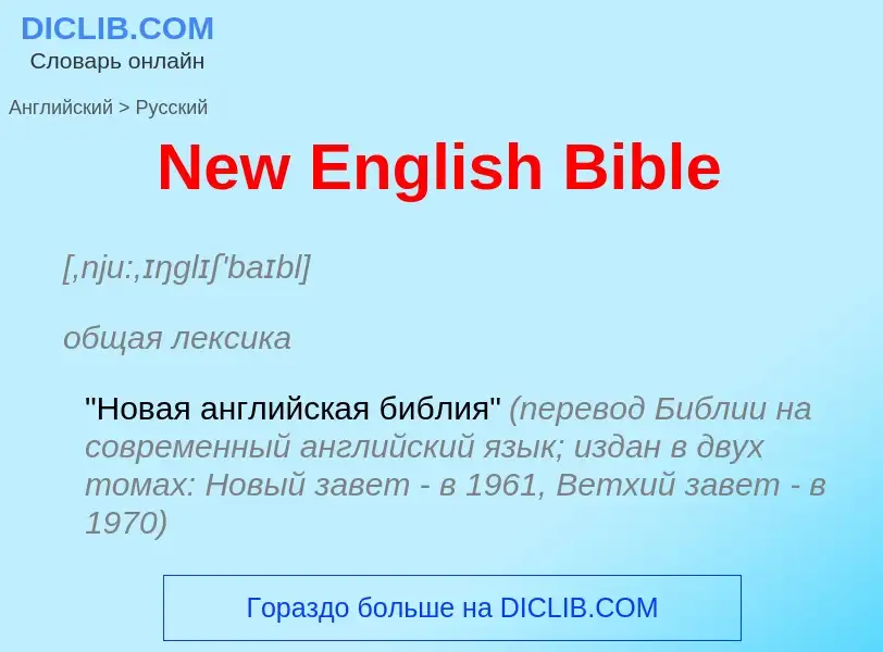 ¿Cómo se dice New English Bible en Ruso? Traducción de &#39New English Bible&#39 al Ruso