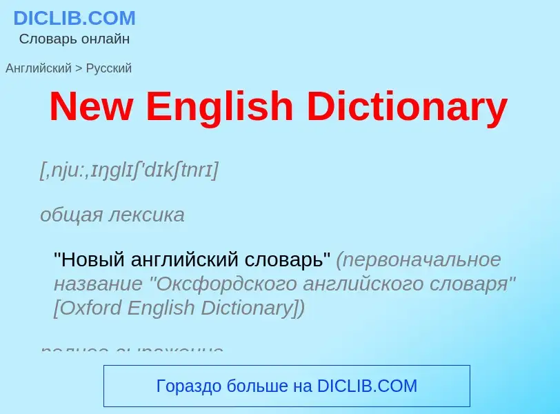 ¿Cómo se dice New English Dictionary en Ruso? Traducción de &#39New English Dictionary&#39 al Ruso