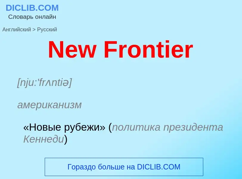 ¿Cómo se dice New Frontier en Ruso? Traducción de &#39New Frontier&#39 al Ruso