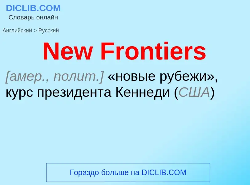 ¿Cómo se dice New Frontiers en Ruso? Traducción de &#39New Frontiers&#39 al Ruso