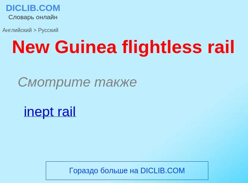 ¿Cómo se dice New Guinea flightless rail en Ruso? Traducción de &#39New Guinea flightless rail&#39 a