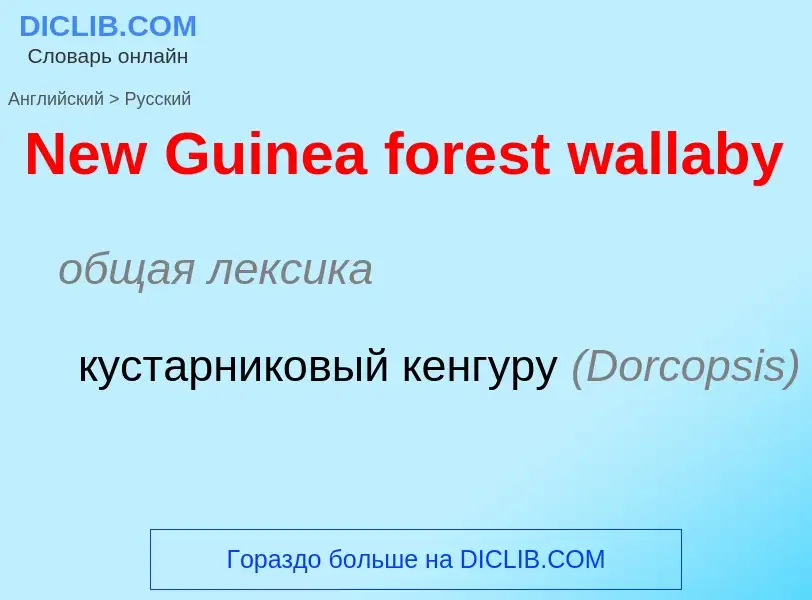 What is the Russian for New Guinea forest wallaby? Translation of &#39New Guinea forest wallaby&#39 