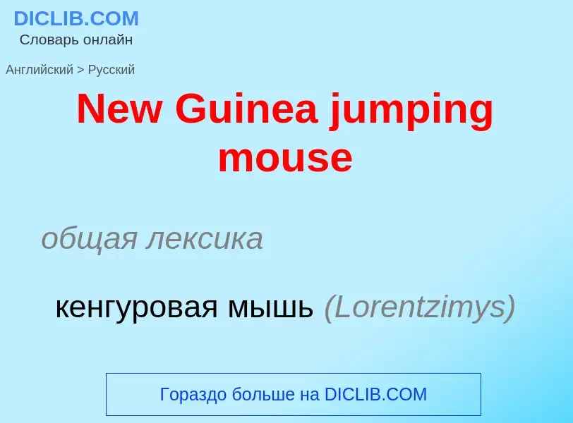 ¿Cómo se dice New Guinea jumping mouse en Ruso? Traducción de &#39New Guinea jumping mouse&#39 al Ru