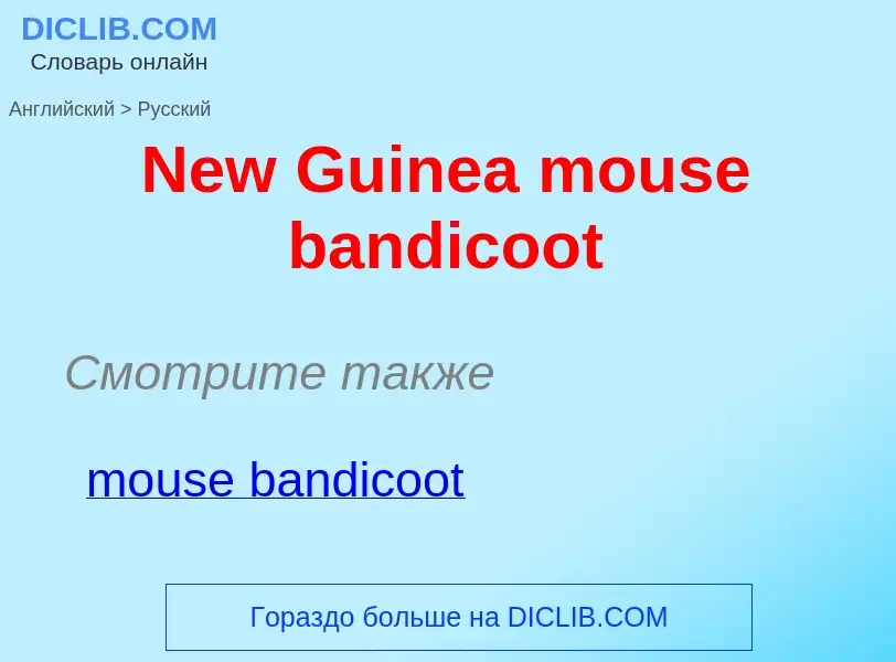 ¿Cómo se dice New Guinea mouse bandicoot en Ruso? Traducción de &#39New Guinea mouse bandicoot&#39 a