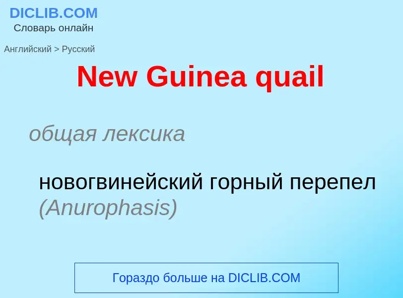 Как переводится New Guinea quail на Русский язык