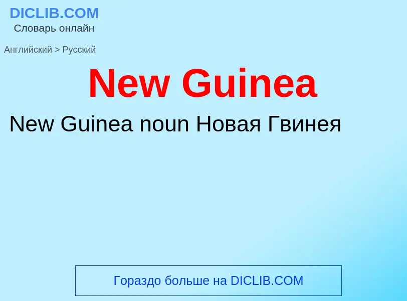 ¿Cómo se dice New Guinea en Ruso? Traducción de &#39New Guinea&#39 al Ruso