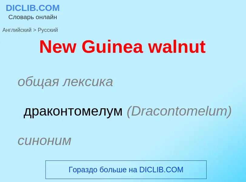 ¿Cómo se dice New Guinea walnut en Ruso? Traducción de &#39New Guinea walnut&#39 al Ruso