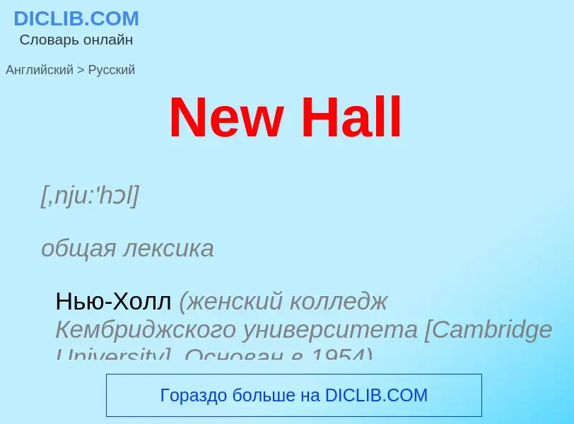 ¿Cómo se dice New Hall en Ruso? Traducción de &#39New Hall&#39 al Ruso