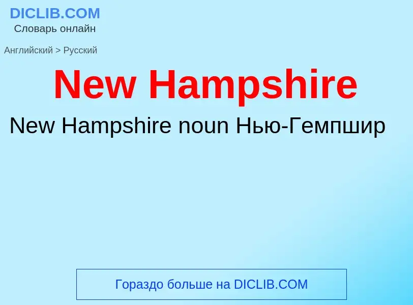 Μετάφραση του &#39New Hampshire&#39 σε Ρωσικά