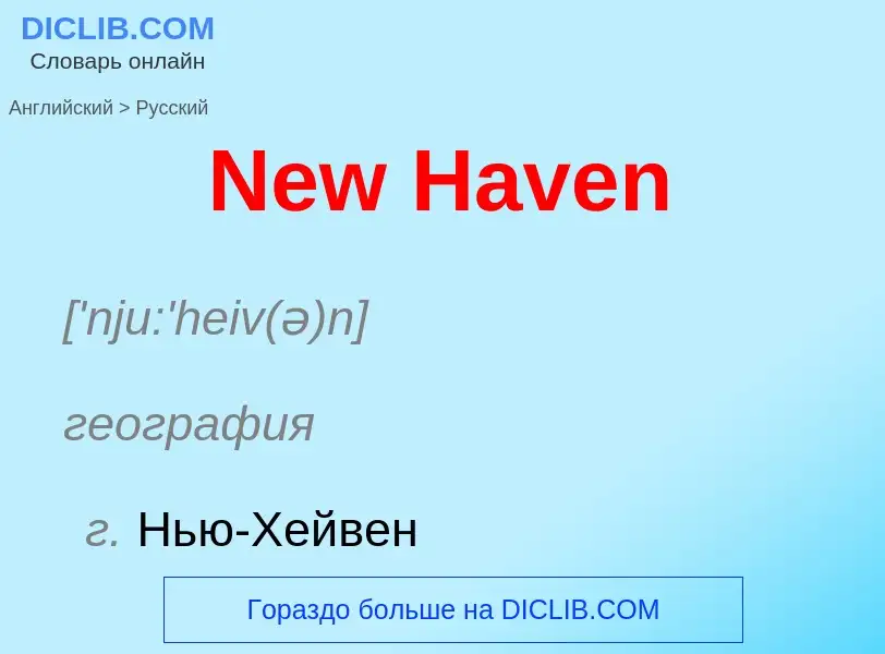 ¿Cómo se dice New Haven en Ruso? Traducción de &#39New Haven&#39 al Ruso