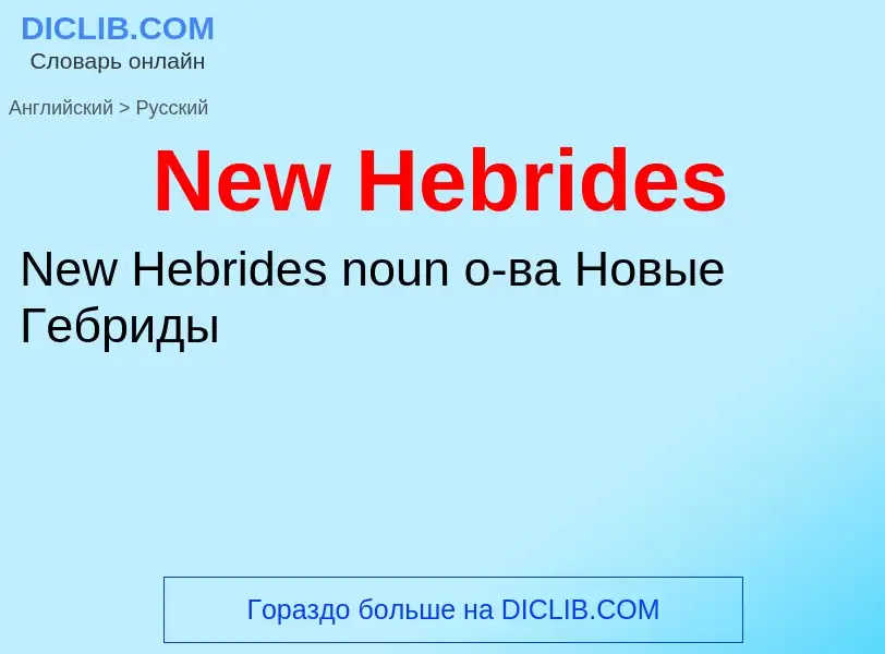 ¿Cómo se dice New Hebrides en Ruso? Traducción de &#39New Hebrides&#39 al Ruso