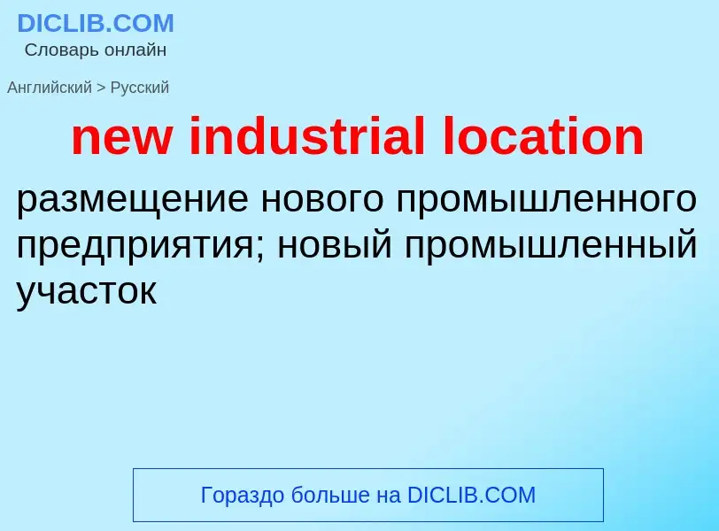 ¿Cómo se dice new industrial location en Ruso? Traducción de &#39new industrial location&#39 al Ruso