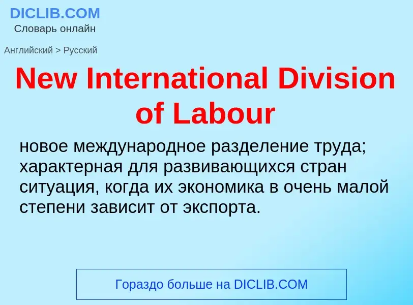 Übersetzung von &#39New International Division of Labour&#39 in Russisch