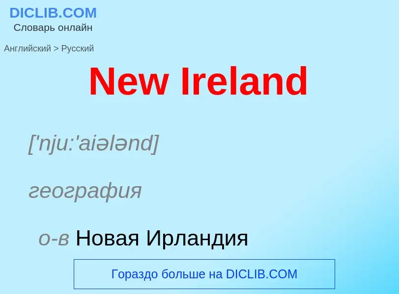 ¿Cómo se dice New Ireland en Ruso? Traducción de &#39New Ireland&#39 al Ruso