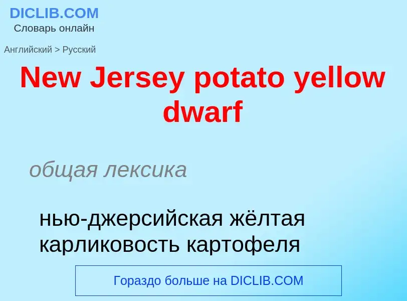 Vertaling van &#39New Jersey potato yellow dwarf&#39 naar Russisch