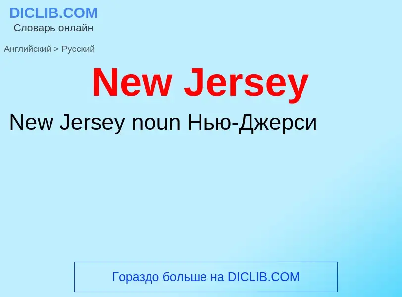 ¿Cómo se dice New Jersey en Ruso? Traducción de &#39New Jersey&#39 al Ruso