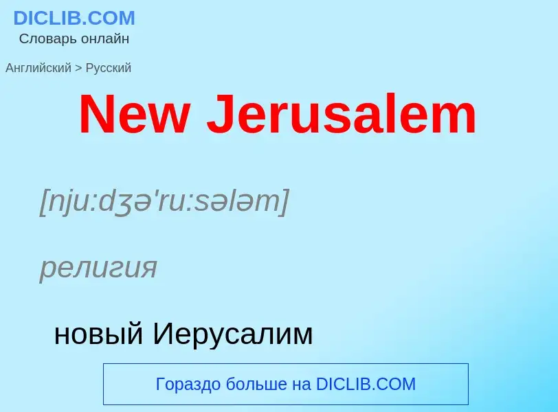 ¿Cómo se dice New Jerusalem en Ruso? Traducción de &#39New Jerusalem&#39 al Ruso