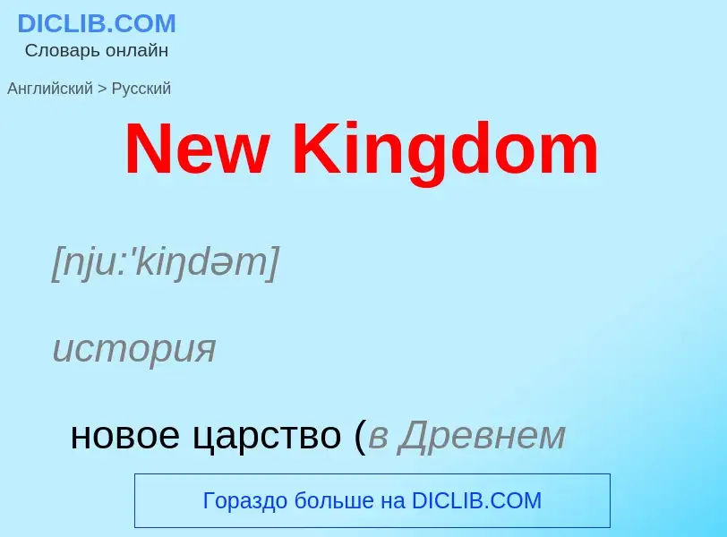 ¿Cómo se dice New Kingdom en Ruso? Traducción de &#39New Kingdom&#39 al Ruso