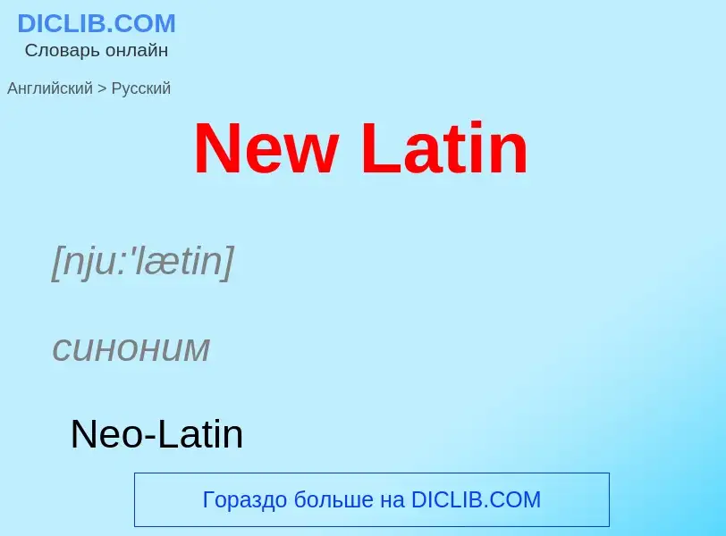 ¿Cómo se dice New Latin en Ruso? Traducción de &#39New Latin&#39 al Ruso