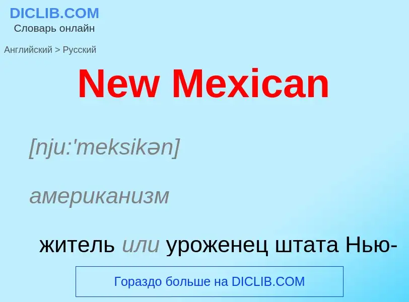 ¿Cómo se dice New Mexican en Ruso? Traducción de &#39New Mexican&#39 al Ruso