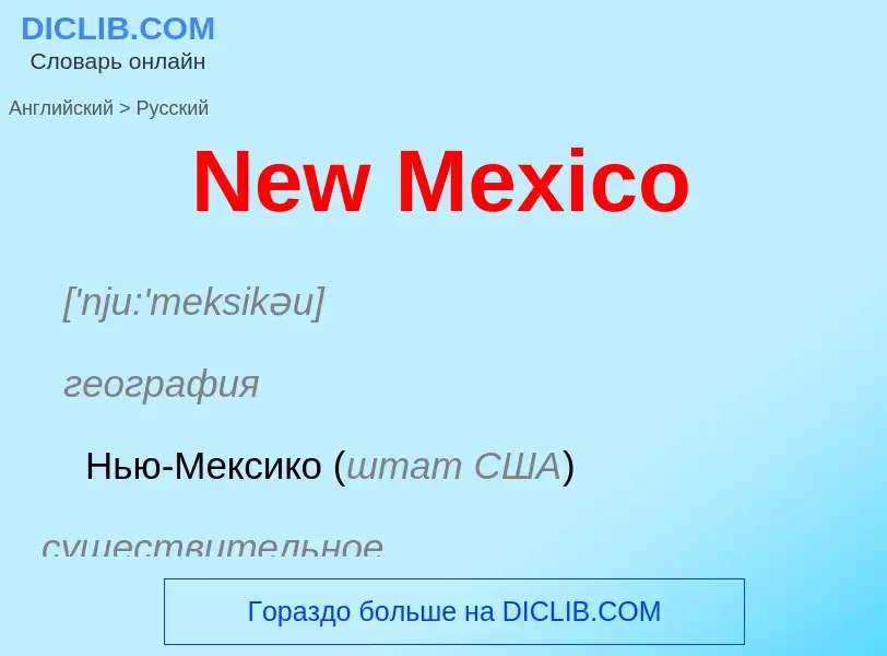 Μετάφραση του &#39New Mexico&#39 σε Ρωσικά